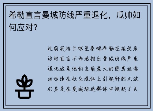希勒直言曼城防线严重退化，瓜帅如何应对？
