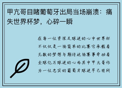 甲亢哥目睹葡萄牙出局当场崩溃：痛失世界杯梦，心碎一瞬